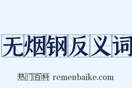 无烟钢反义词是什么意思的图片